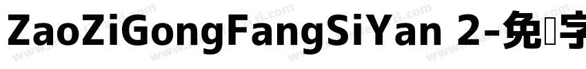 ZaoZiGongFangSiYan 2字体转换